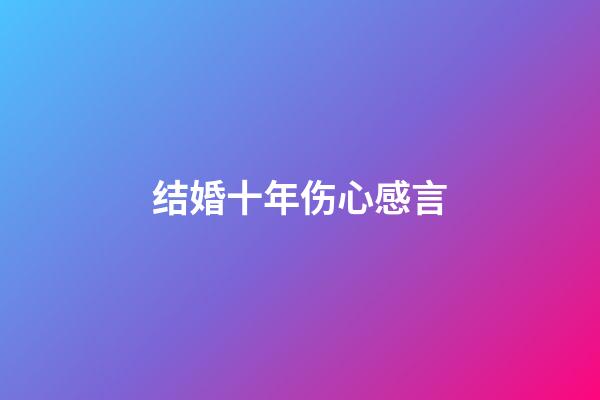 结婚十年伤心感言