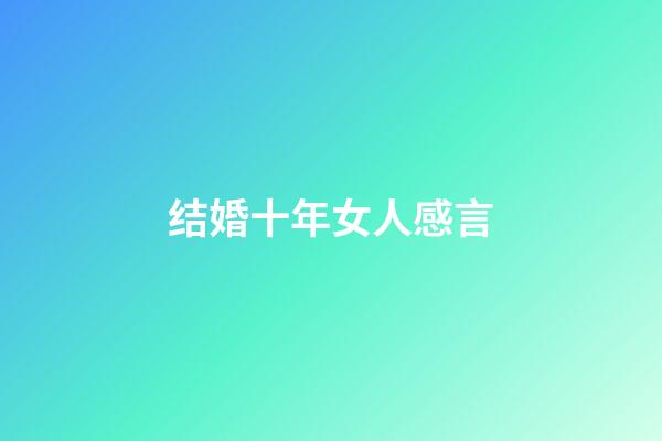 结婚十年女人感言