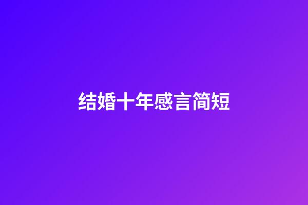 结婚十年感言简短