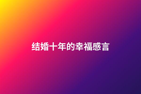 结婚十年的幸福感言
