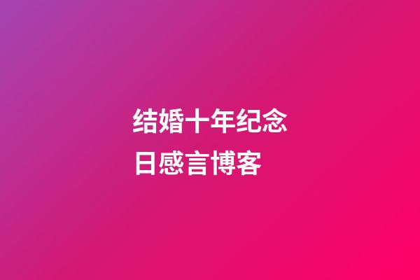 结婚十年纪念日感言博客