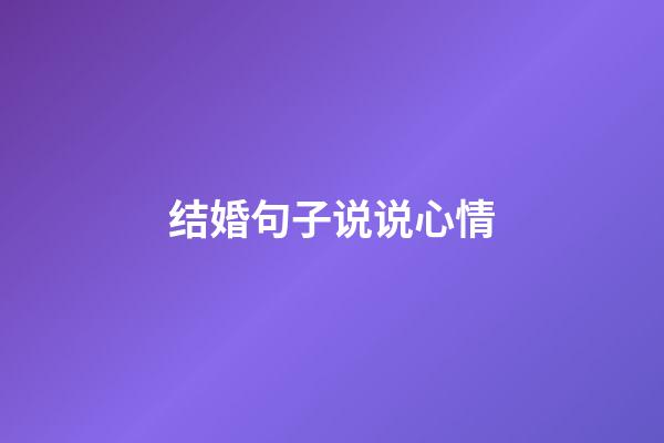 结婚句子说说心情