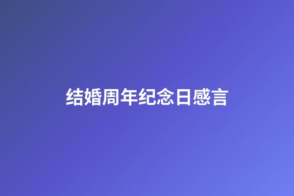 结婚周年纪念日感言