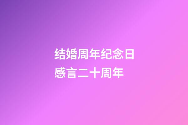 结婚周年纪念日感言二十周年
