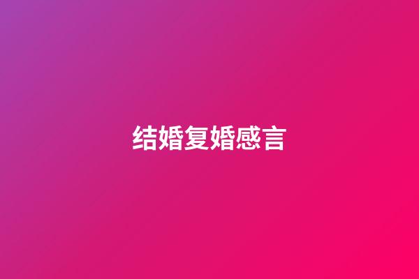 结婚复婚感言