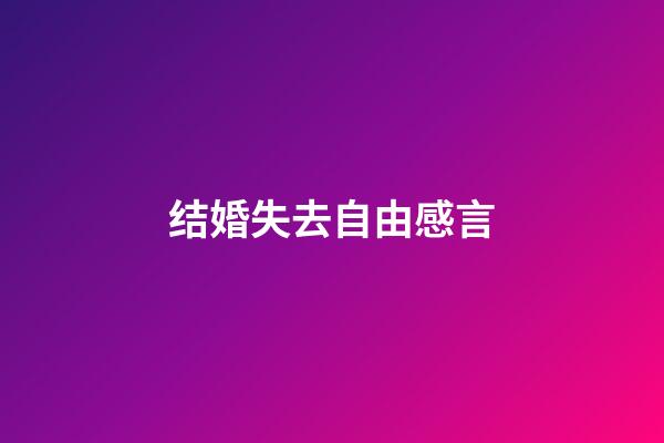 结婚失去自由感言
