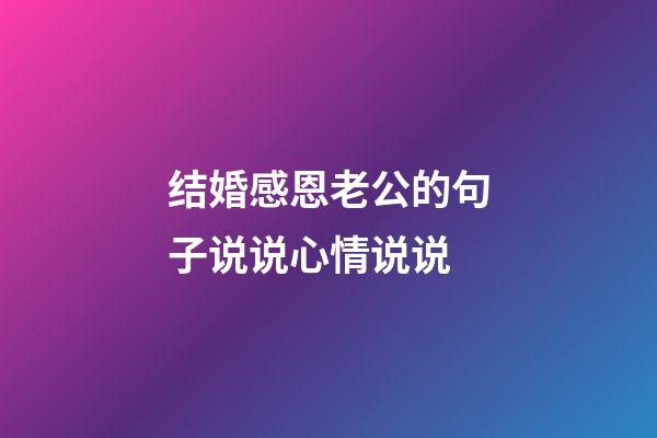结婚感恩老公的句子说说心情说说