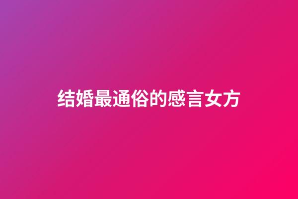 结婚最通俗的感言女方