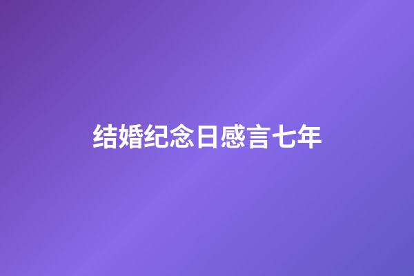 结婚纪念日感言七年