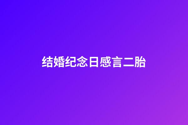 结婚纪念日感言二胎