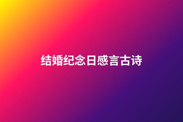 结婚纪念日感言古诗
