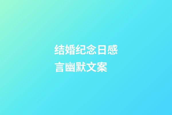 结婚纪念日感言幽默文案
