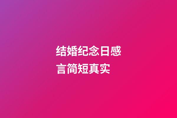 结婚纪念日感言简短真实