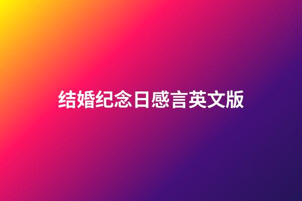 结婚纪念日感言英文版