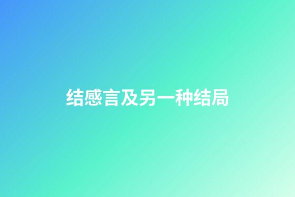 结感言及另一种结局