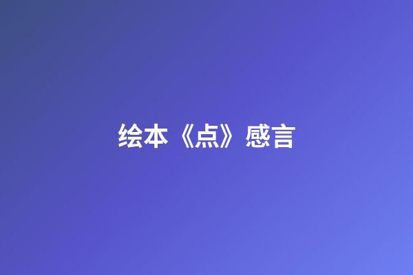 绘本《点》感言