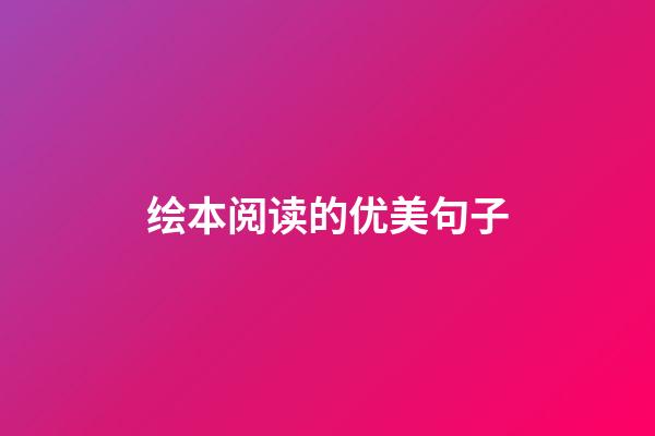 绘本阅读的优美句子
