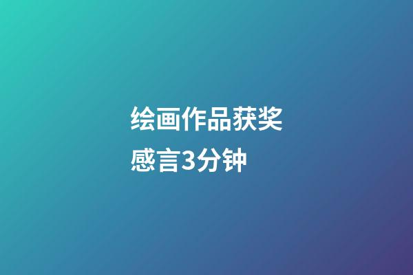 绘画作品获奖感言3分钟