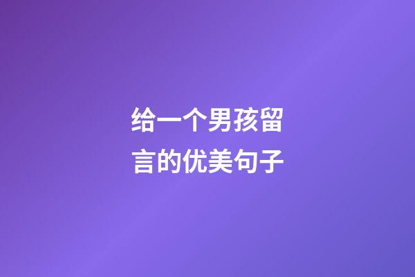 给一个男孩留言的优美句子