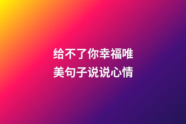 给不了你幸福唯美句子说说心情