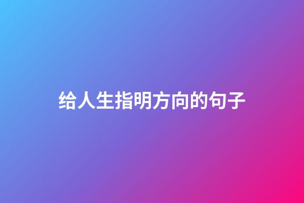 给人生指明方向的句子