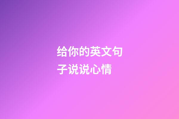 给你的英文句子说说心情