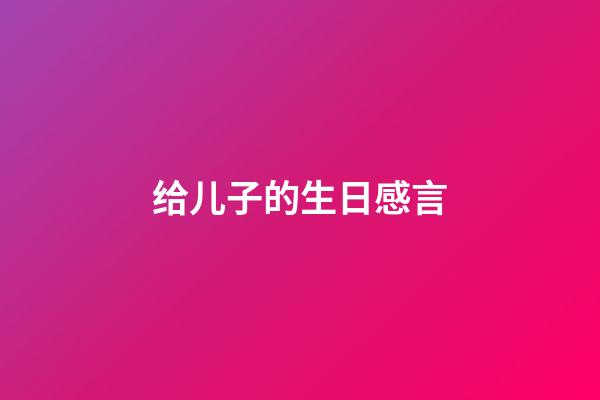 给儿子的生日感言