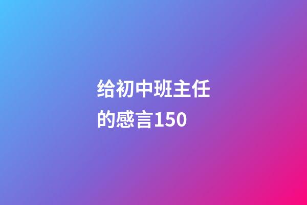 给初中班主任的感言150