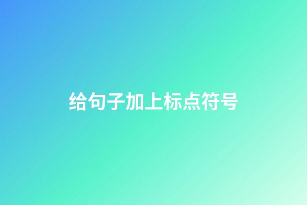 给句子加上标点符号