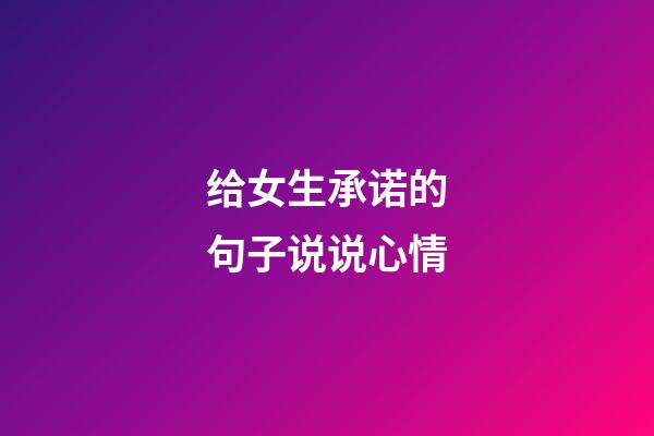 给女生承诺的句子说说心情