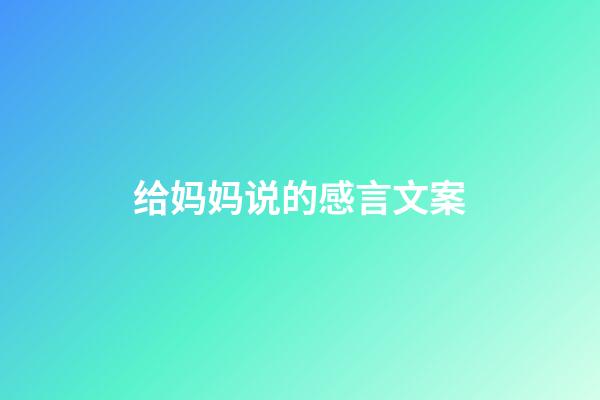 给妈妈说的感言文案