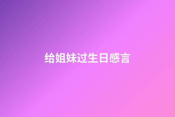 给姐妹过生日感言