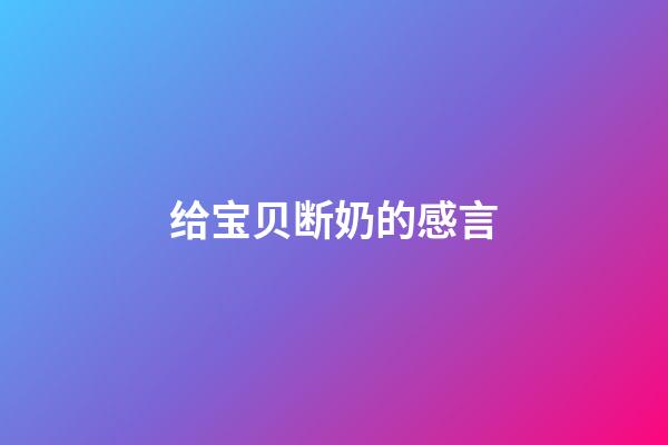给宝贝断奶的感言