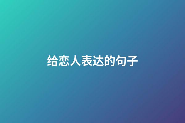 给恋人表达的句子
