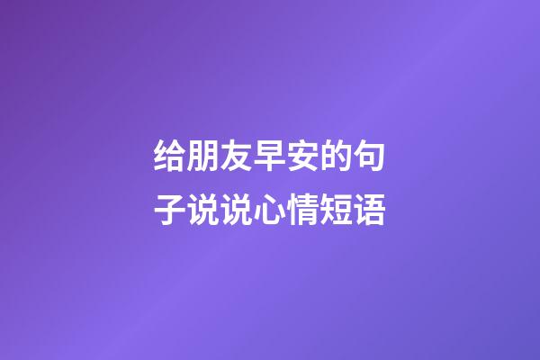 给朋友早安的句子说说心情短语