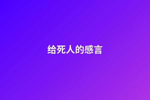 给死人的感言