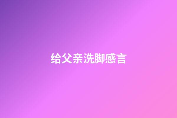 给父亲洗脚感言