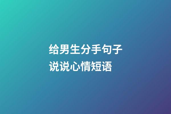 给男生分手句子说说心情短语