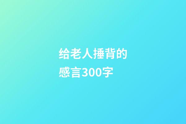 给老人捶背的感言300字