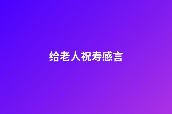 给老人祝寿感言