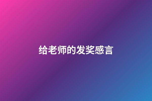 给老师的发奖感言
