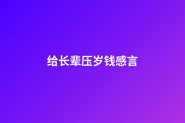 给长辈压岁钱感言