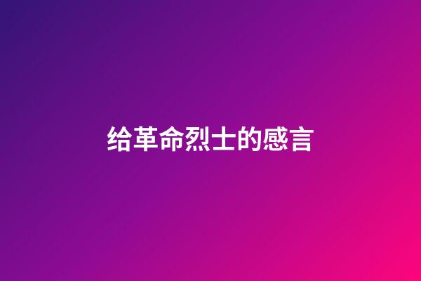 给革命烈士的感言