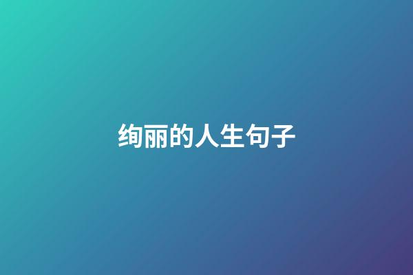 绚丽的人生句子