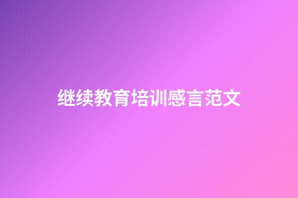 继续教育培训感言范文