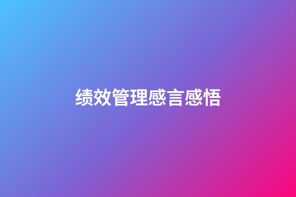 绩效管理感言感悟