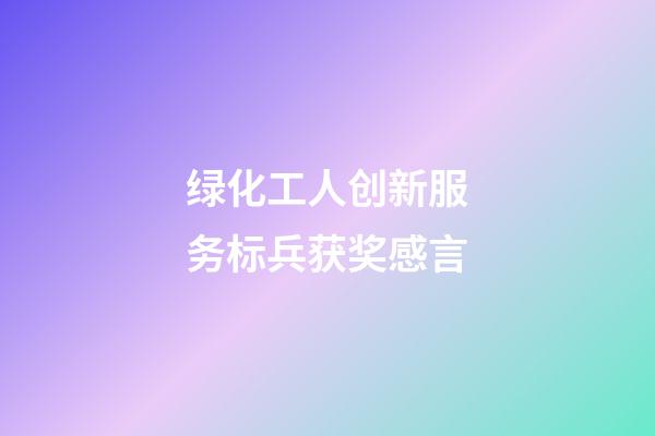 绿化工人创新服务标兵获奖感言