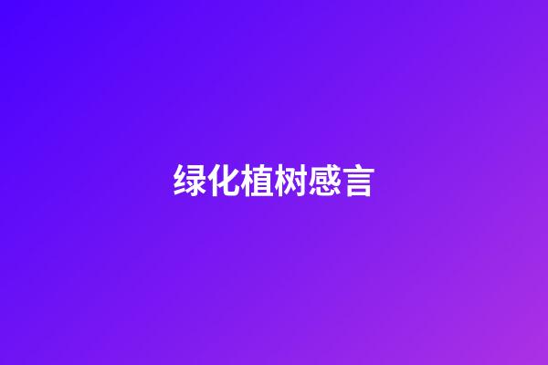 绿化植树感言