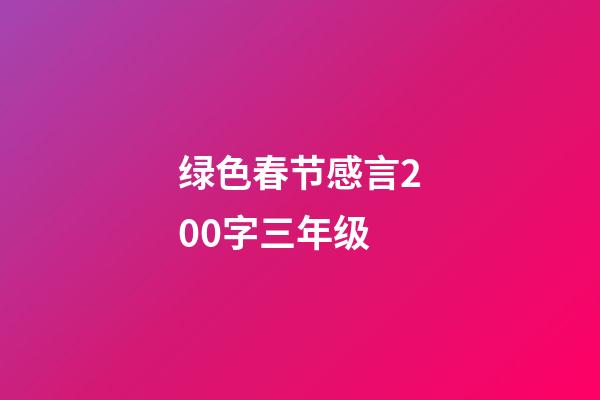 绿色春节感言200字三年级