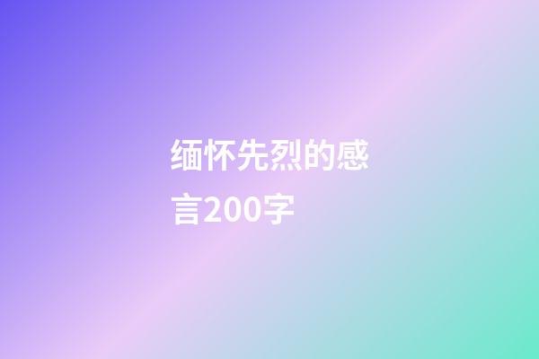缅怀先烈的感言200字